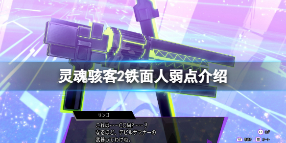 《靈魂駭客2》怪物弱點是什麼？鐵面人弱點介紹