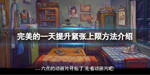《完美的一天》如何提升緊張上限？提升緊張上限方法介紹