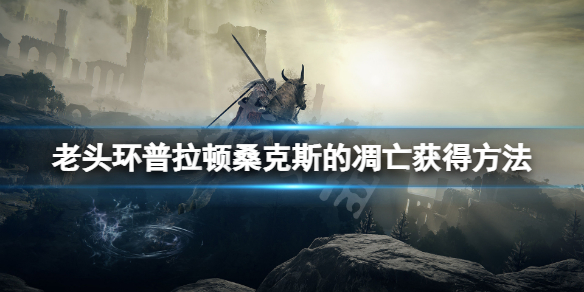 《艾爾登法環》普拉頓桑克斯的凋亡在哪？普拉頓桑克斯的凋亡獲得方法