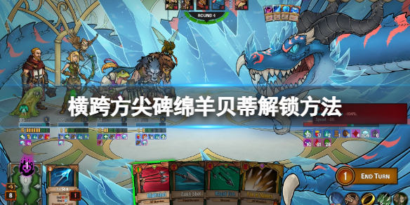 《橫跨方尖碑》金色綿羊在哪？綿羊貝蒂解鎖方法