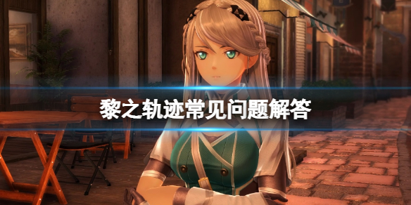 《英雄傳說黎之軌跡》解析度改了沒變怎麼辦？常見問題解答