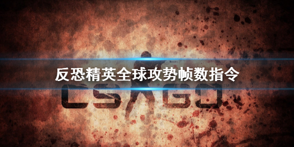 《反恐精英：全球攻勢》幀數顯示指令怎麼使用？使用方法分享
