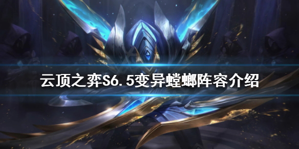 《雲頂之弈》新版本螳螂怎麼玩？S6.5變異螳螂陣容介紹