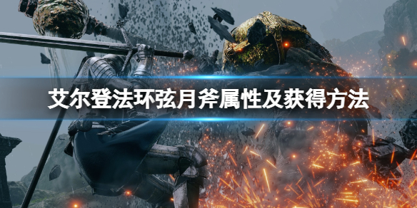 《艾爾登法環》弦月斧怎麼獲得？弦月斧屬性及獲得方法