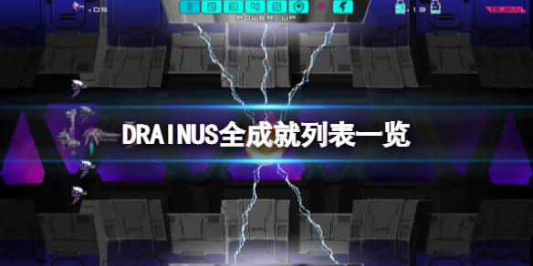 《DRAINUS逆流銀翼》遊戲成就有什麼？全成就列表一覽