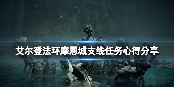 《艾爾登法環》摩恩城支線怎麼做？摩恩城支線任務心得分享