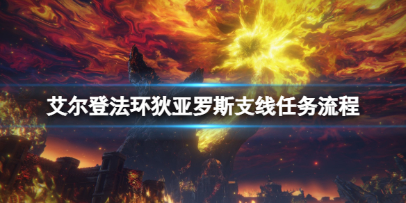 《艾爾登法環》狄亞羅斯任務怎麼做？狄亞羅斯支線任務流程