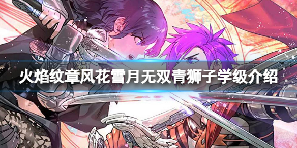 《火焰紋章風花雪月無雙》陣營怎麼選擇？青獅子學級介紹