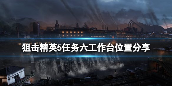 《狙擊精英5》任務6工作台在哪？任務六工作台位置分享