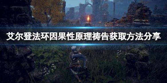 《艾爾登法環》因果性原理禱告怎麼拿到？因果性原理獲得方式分享