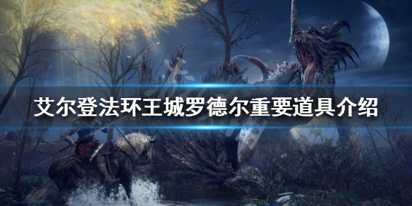 《艾爾登法環》王城有哪些重要道具？王城羅德爾重要道具介紹