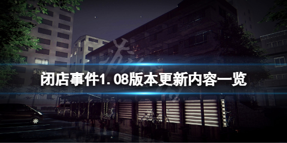 《閉店事件》1.08版本更新了什麼？1.08版本更新內容一覽