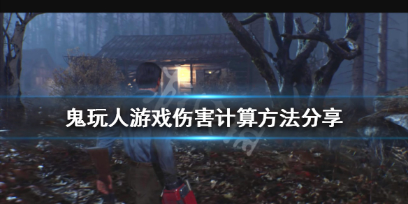 《鬼玩人遊戲》傷害如何計算？傷害計算方法分享