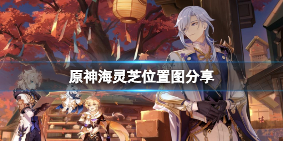 《原神》海靈芝位置圖分享 海靈芝採集路線是什麼？