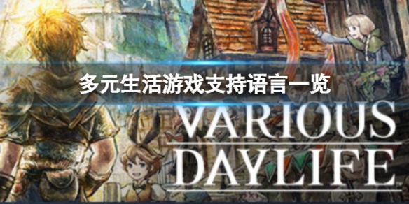 《多元生活》支持中文嗎？遊戲支持語言一覽