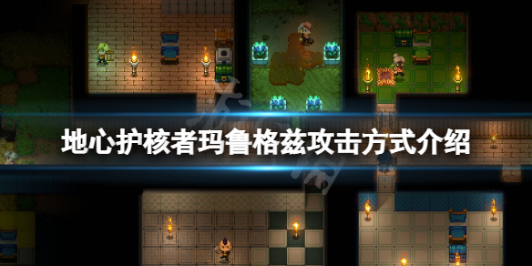 《地心護核者》瑪魯格茲攻擊方式是什麼？瑪魯格茲攻擊方式介紹