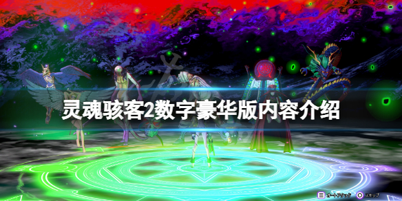 《靈魂駭客2》數字豪華版有什麼內容？游戲數字豪華版內容介紹