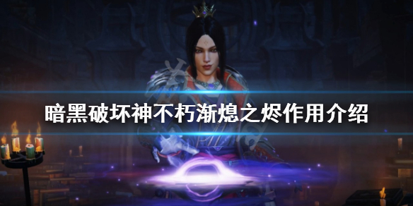 《暗黑破壞神不朽》漸熄之燼有什麼用？漸熄之燼作用介紹