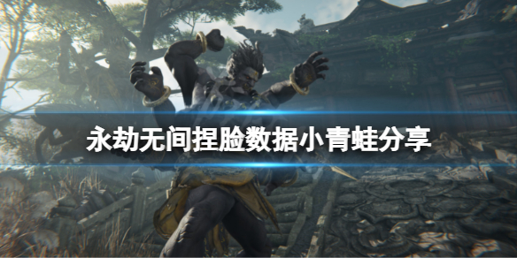 《永劫無間》捏臉數據小青蛙分享 小青蛙怎麼捏？