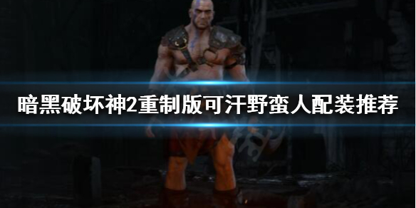 《暗黑破壞神2重製版》野蠻人怎麼玩？可汗野蠻人配裝推薦