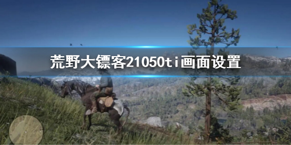 《荒野大鏢客2》1050ti能玩嗎？1050ti畫面設置