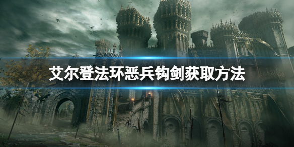 《艾爾登法環》惡兵鉤劍怎麼獲得？惡兵鉤劍獲取方法
