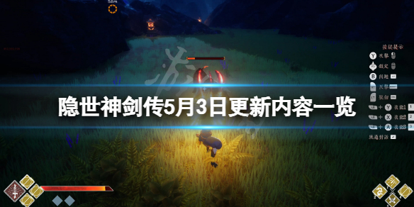 《隱世神劍傳》5月3日更新了什麼？游戲5月3日更新內容一覽