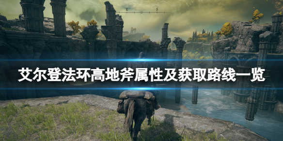《艾爾登法環》高地斧怎麼樣？高地斧屬性及獲取路線一覽