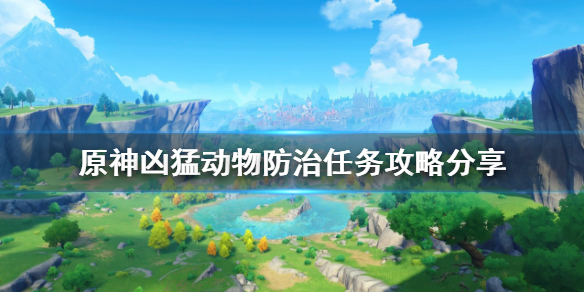 《原神》兇猛動物防治任務怎麼做？兇猛動物防治任務攻略分享
