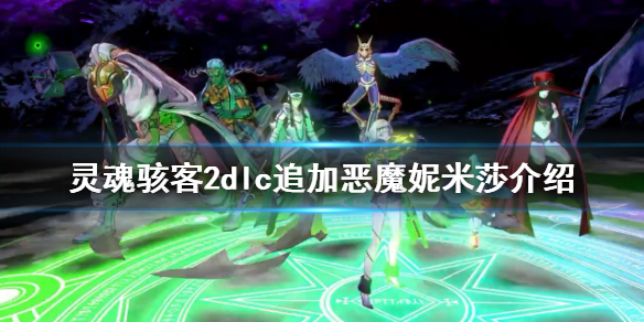 《靈魂駭客2》妮米莎是誰？dlc追加惡魔妮米莎介紹