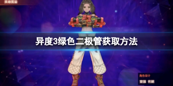 《異度之刃3》綠色二極體怎麼獲取？綠色二極體獲取方法