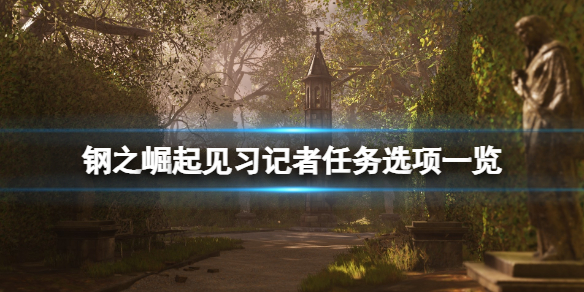《鋼之崛起》記者支線怎麼觸發？見習記者任務選項一覽