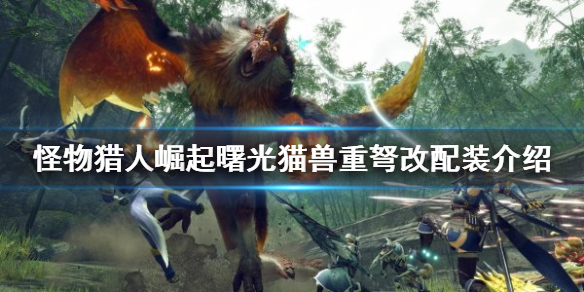 《怪物獵人崛起》重弩怎麼玩？曙光貓獸重弩改配裝介紹