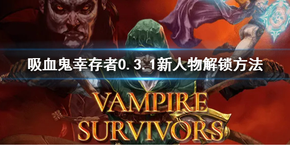 《吸血鬼倖存者》0.3.1新人物解鎖方法 0.3.1新角色怎麼解鎖