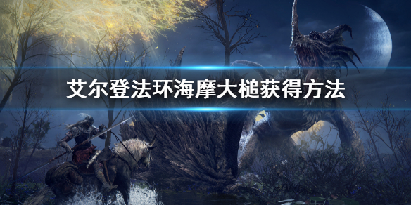 《艾爾登法環》海摩大槌獲得方法 海摩大槌怎麼獲得