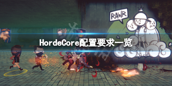 《HordeCore》配置要求高嗎？游戲配置要求一覽