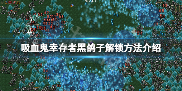 《吸血鬼倖存者》黑鴿子怎麼解鎖？黑鴿子解鎖方法介紹