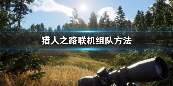 《獵人之路》聯機組隊方法 怎麼邀請好友聯機