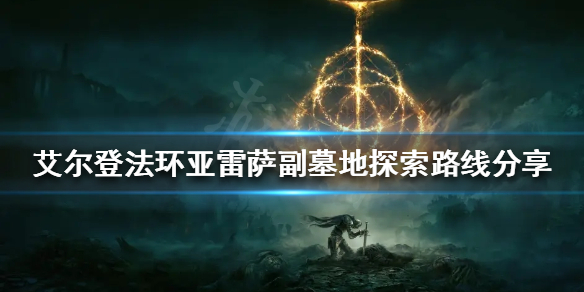 《艾爾登法環》亞雷薩副墓地如何探索？亞雷薩副墓地探索路線分享