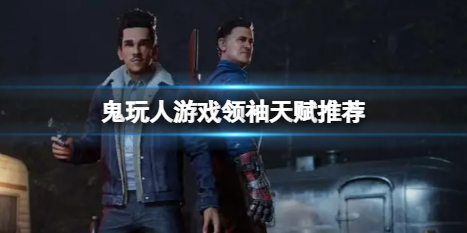 《鬼玩人遊戲》領袖哪個技能好用？領袖天賦推薦