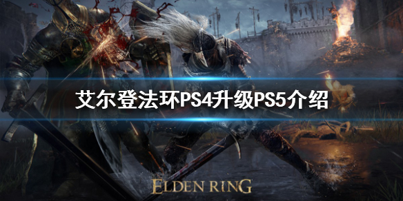 《艾爾登法環》升級PS5免費嗎？PS4升級PS5介紹