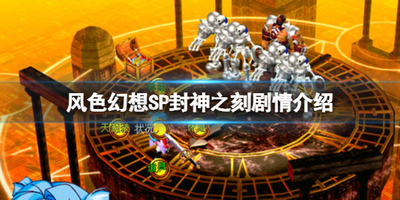 《風色幻想SP封神之刻》劇情講了什麼？劇情介紹