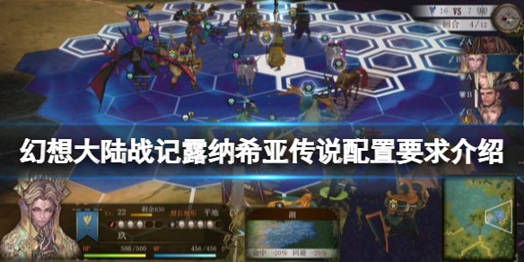 《幻想大陸戰記露納希亞傳說》配置要求是什麼？配置要求介紹