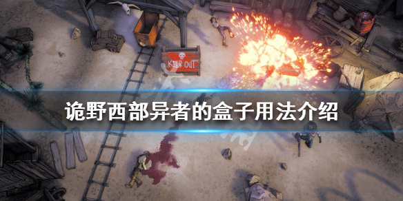 《詭野西部》異者的盒子有什麼用？異者的盒子用法介紹