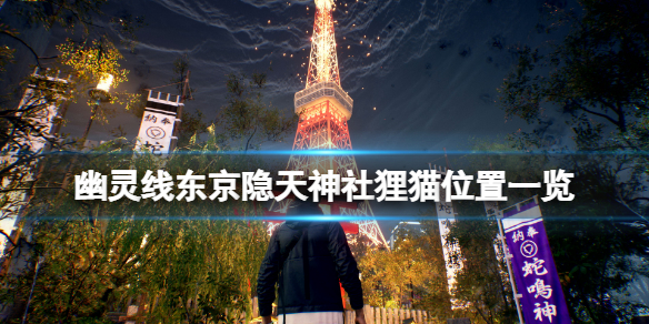 《幽靈線東京》隱天神社狸貓在哪？隱天神社狸貓位置一覽