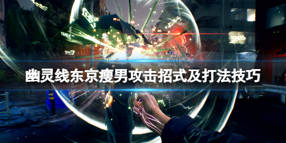 《幽靈線東京》瘦男怎麼打？瘦男攻擊招式打法技巧