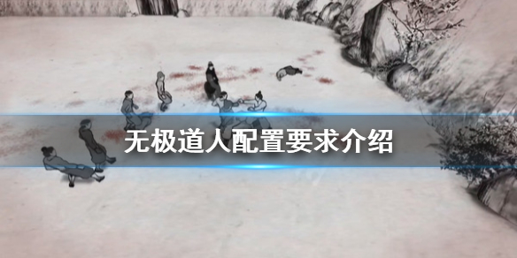 《無極道人》配置要求高嗎？配置要求介紹