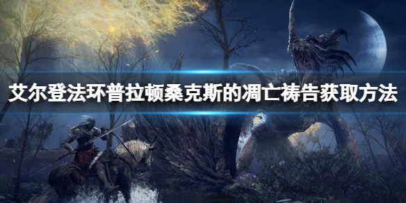 《艾爾登法環》普拉頓桑克斯的凋亡怎麼拿？普拉頓桑克斯的凋亡獲取方法