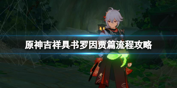《原神》吉祥具書羅因賈篇流程攻略 吉祥具書羅因賈篇怎麼玩？