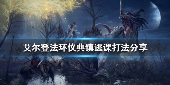 《艾爾登法環》儀典鎮怎麼打？儀典鎮逃課打法分享